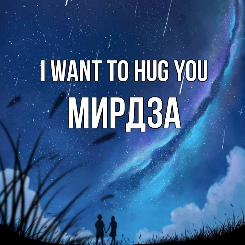 Greetings card с именем, Мирдза I want to hug you камыши Greetings with text for free download 