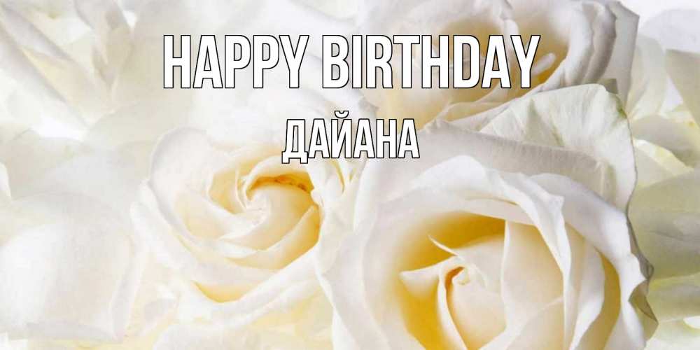 Greetings card с именем, ДАЙАНА Happy Birthday открыточки на день рождения любимым Greetings with text for free download 