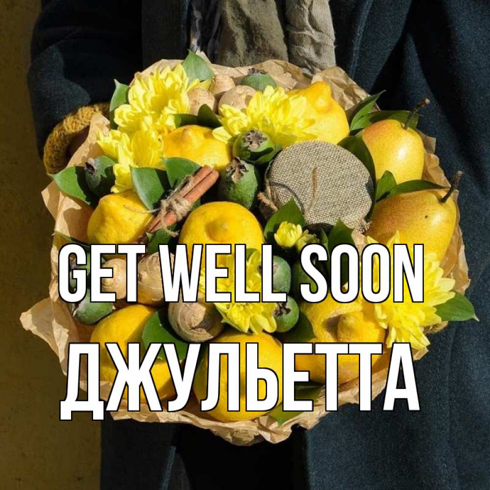 Greetings card с именем, Джульетта Get well soon букет витаминов Greetings with text for free download 
