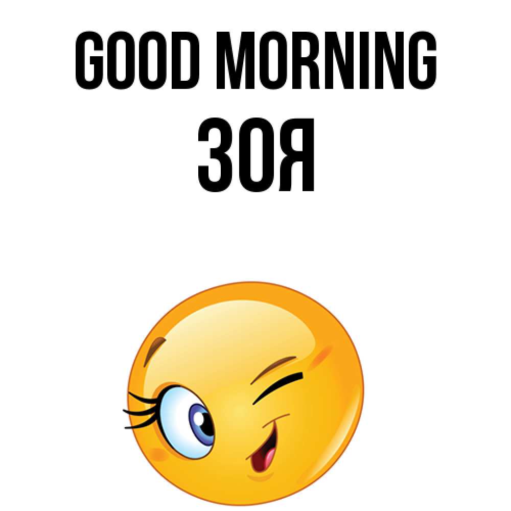 Greetings card с именем, Зоя Good morning хорошее настроение Greetings with text for free download 