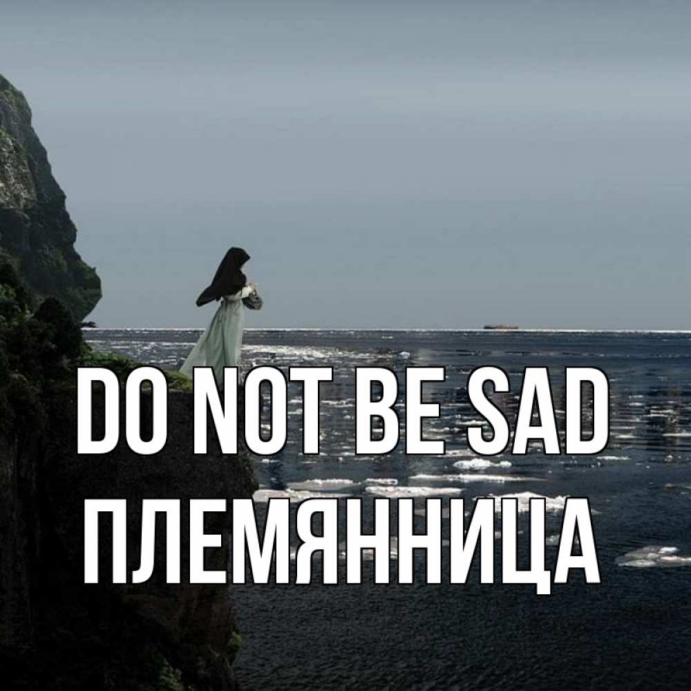 Greetings card с именем, Племянница Do not be sad весна лед тает Greetings with text for free download 