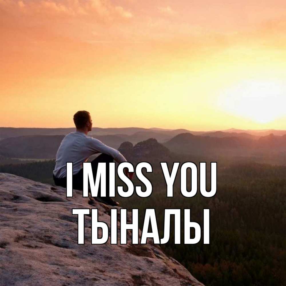 Greetings card с именем, ТЫНАЛЫ I miss you открытка про скучашки 1 Greetings with text for free download 