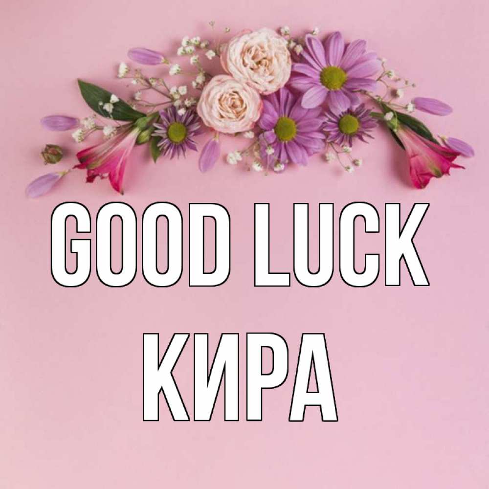 Greetings card с именем, Кира Good luck розовый фон Greetings with text for free download 