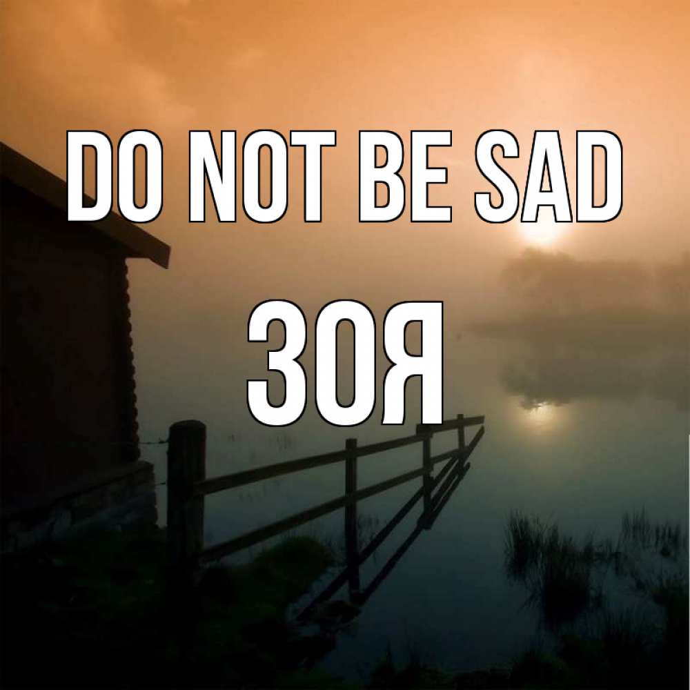 Greetings card с именем, Зоя Do not be sad дом у озера Greetings with text for free download 