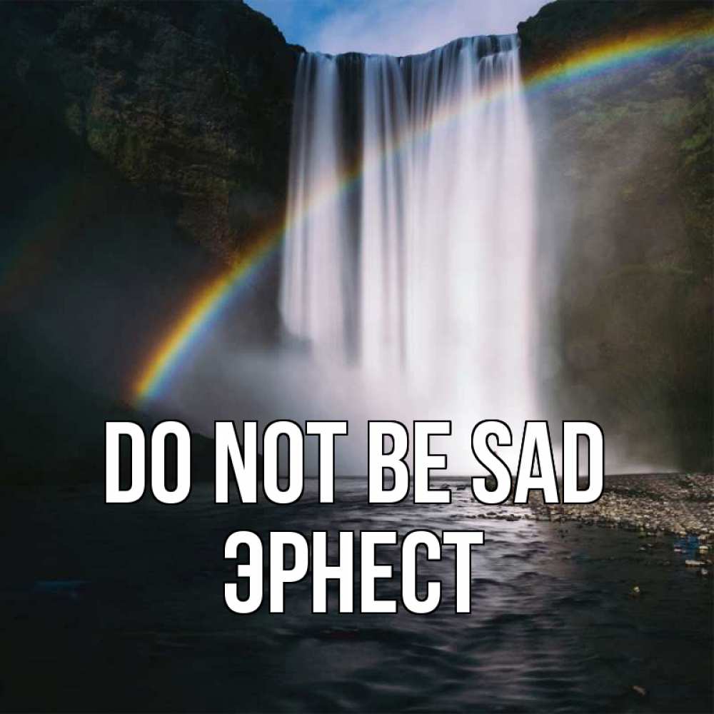 Greetings card с именем, Эрнест Do not be sad речка и  огромный водопад Greetings with text for free download 