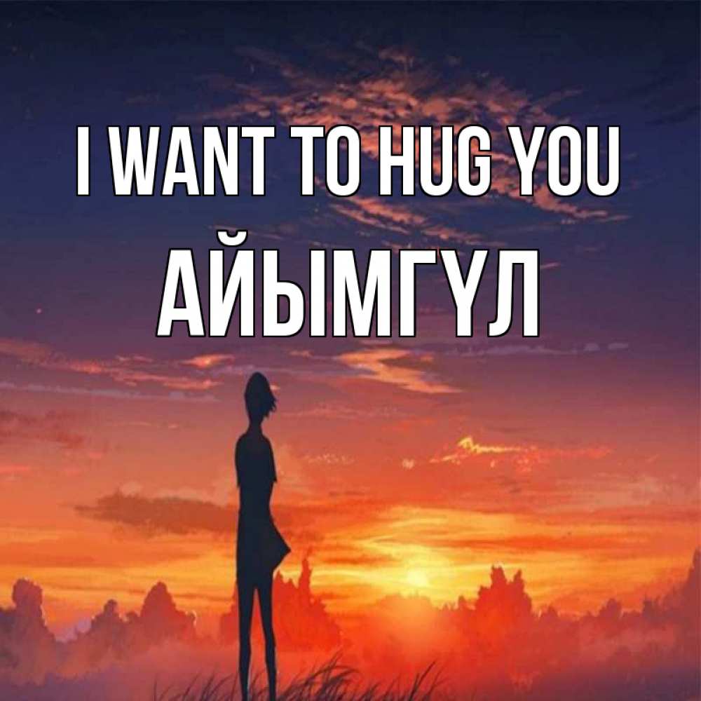 Greetings card с именем, АЙЫМГҮЛ I want to hug you стройная девушка Greetings with text for free download 
