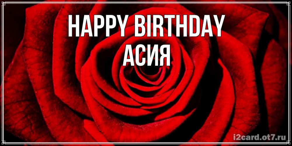 Greetings card с именем, АСИЯ Happy Birthday алая роза Greetings with text for free download 