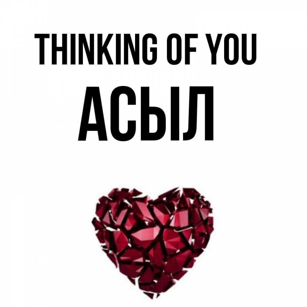 Greetings card с именем, АСЫЛ Thinking of you рубиновое 1 Greetings with text for free download 