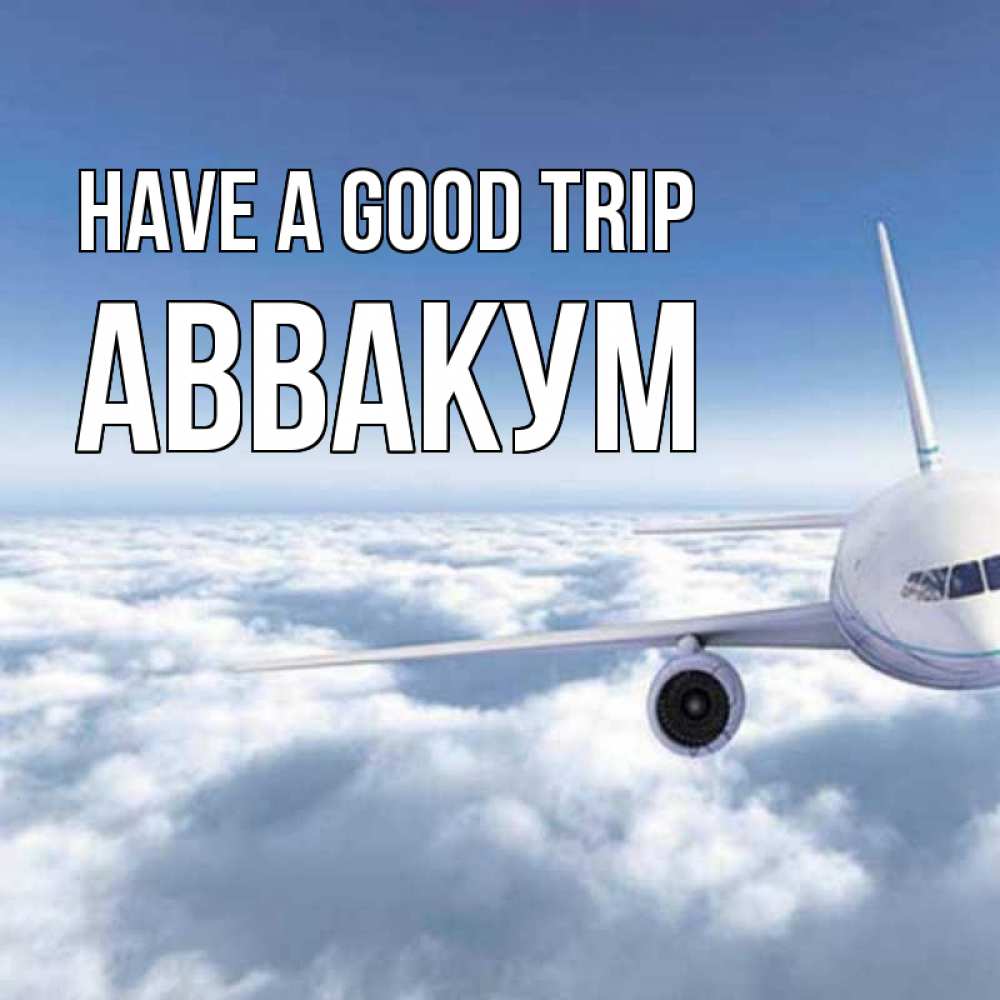 Greetings card с именем, Аввакум Have a good trip белые облака и половина самолета Greetings with text for free download 