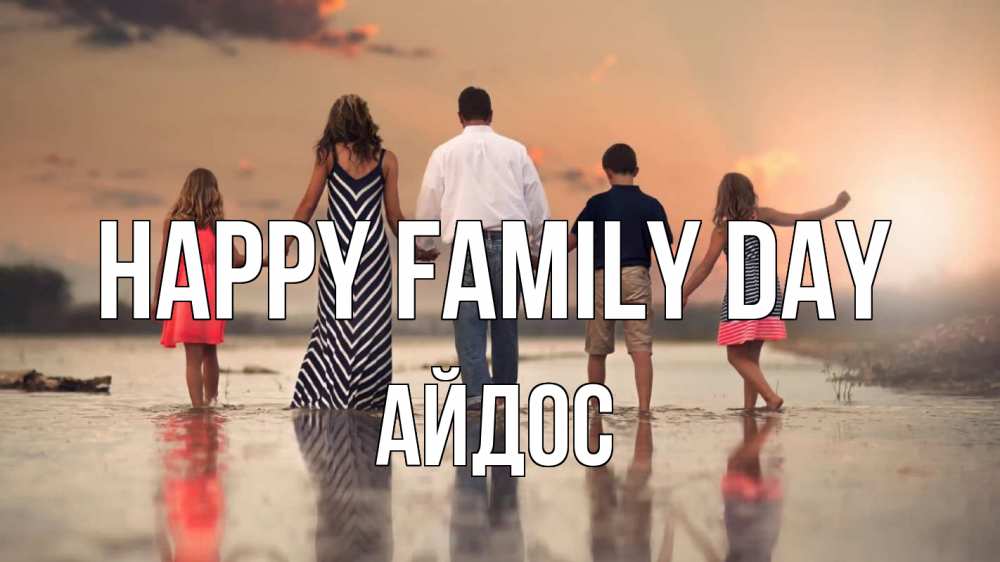Greetings card с именем, Айдос happy family day с днем семьи Greetings with text for free download 