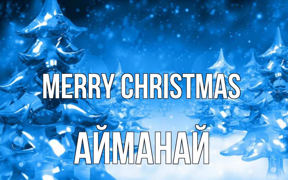 Greetings card с именем, Айманай Merry Christmas открытка Greetings with text for free download 