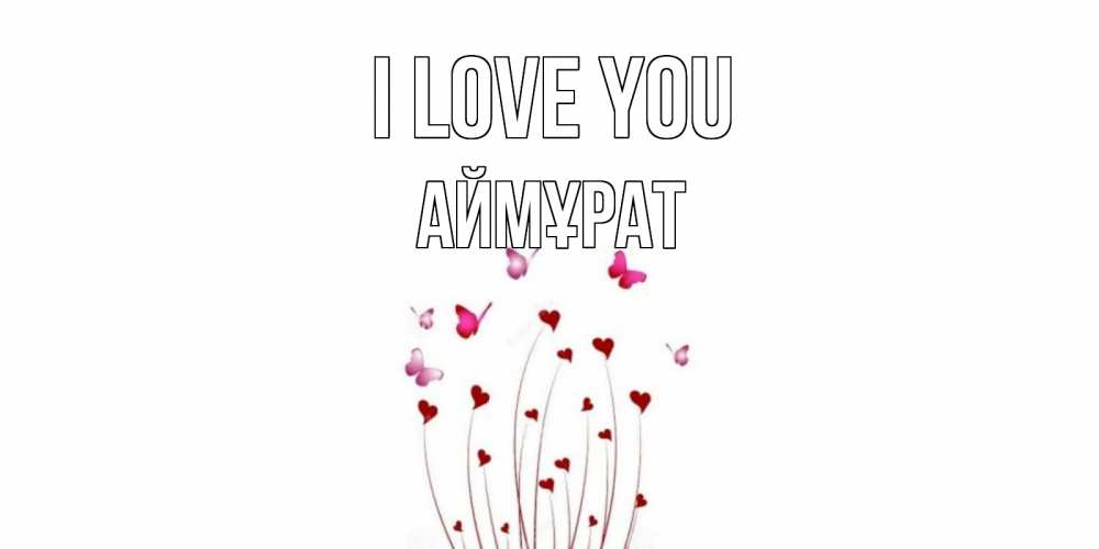 Greetings card с именем, Аймұрат I love you бабо Greetings with text for free download 