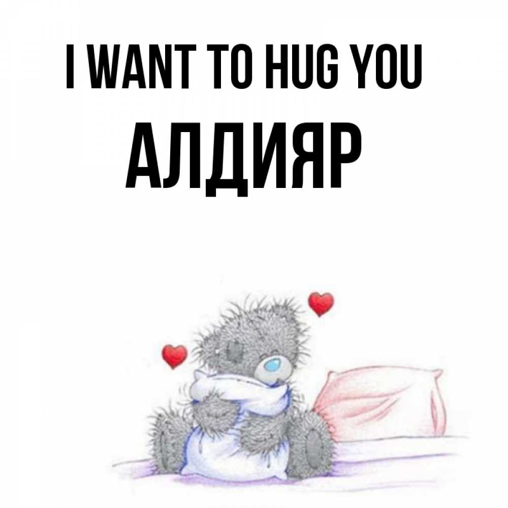 Greetings card с именем, Алдияр I want to hug you сердечки мишка Тедди и кроватка Greetings with text for free download 