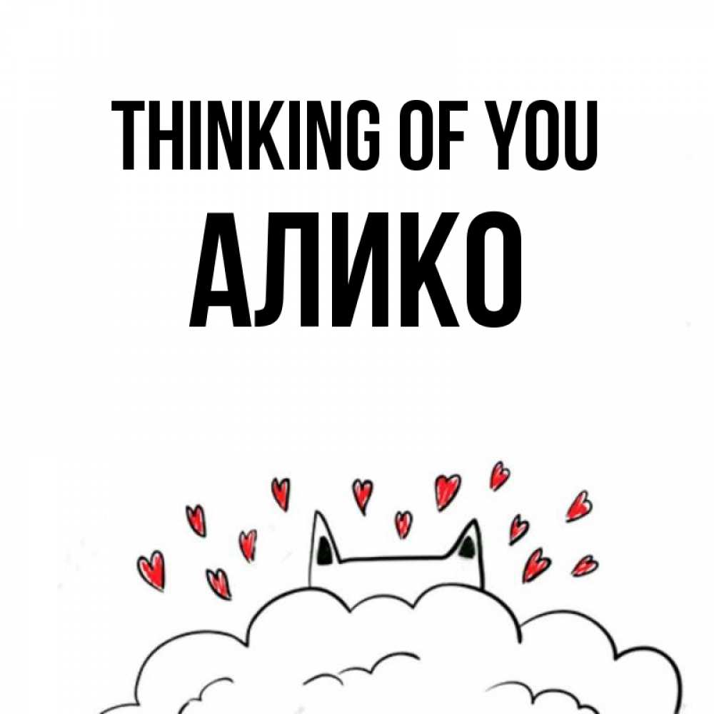 Greetings card с именем, Алико Thinking of you кот за облаком Greetings with text for free download 