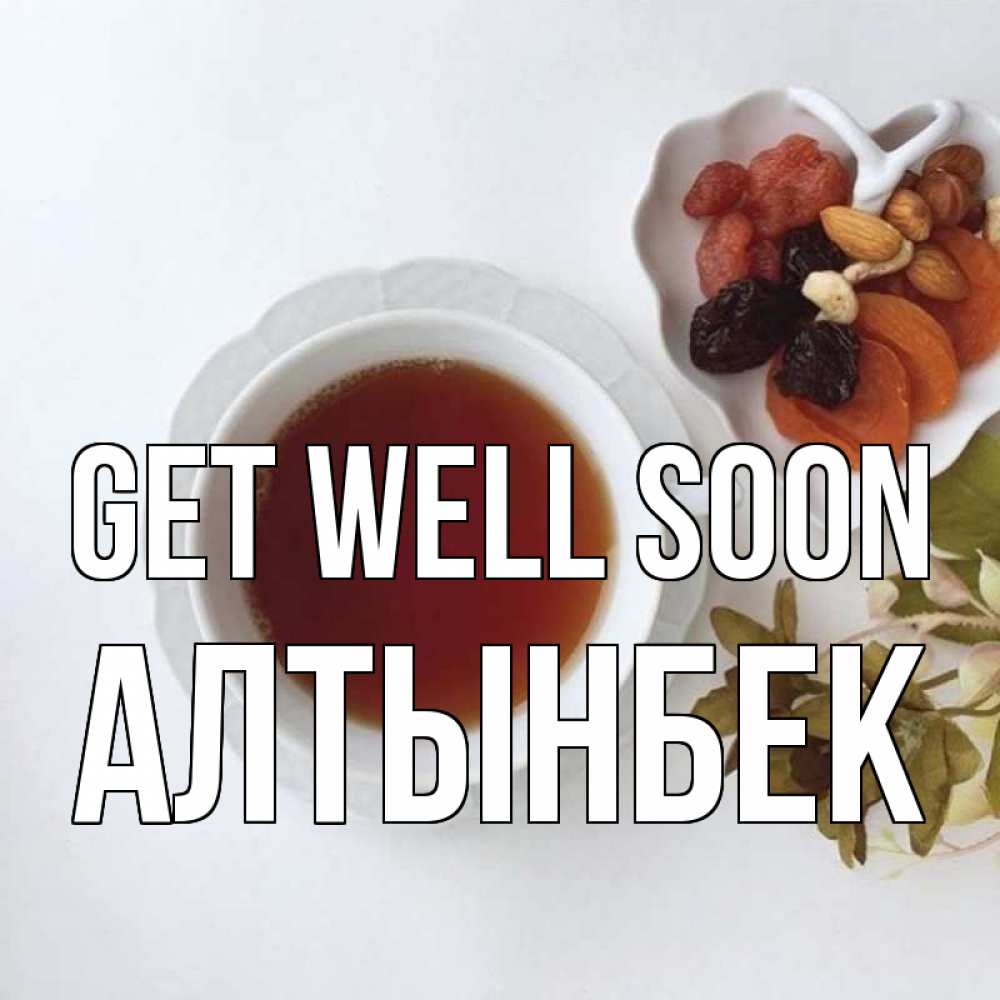 Greetings card с именем, Алтынбек Get well soon неизвестные растения Greetings with text for free download 