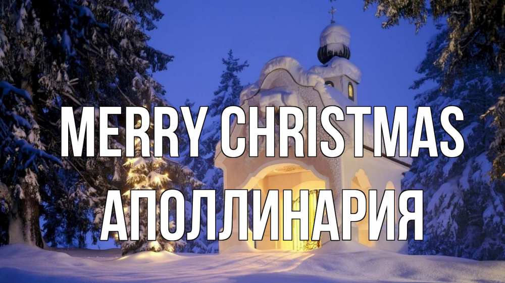 Greetings card с именем, Аполлинария Merry Christmas часовня Greetings with text for free download 