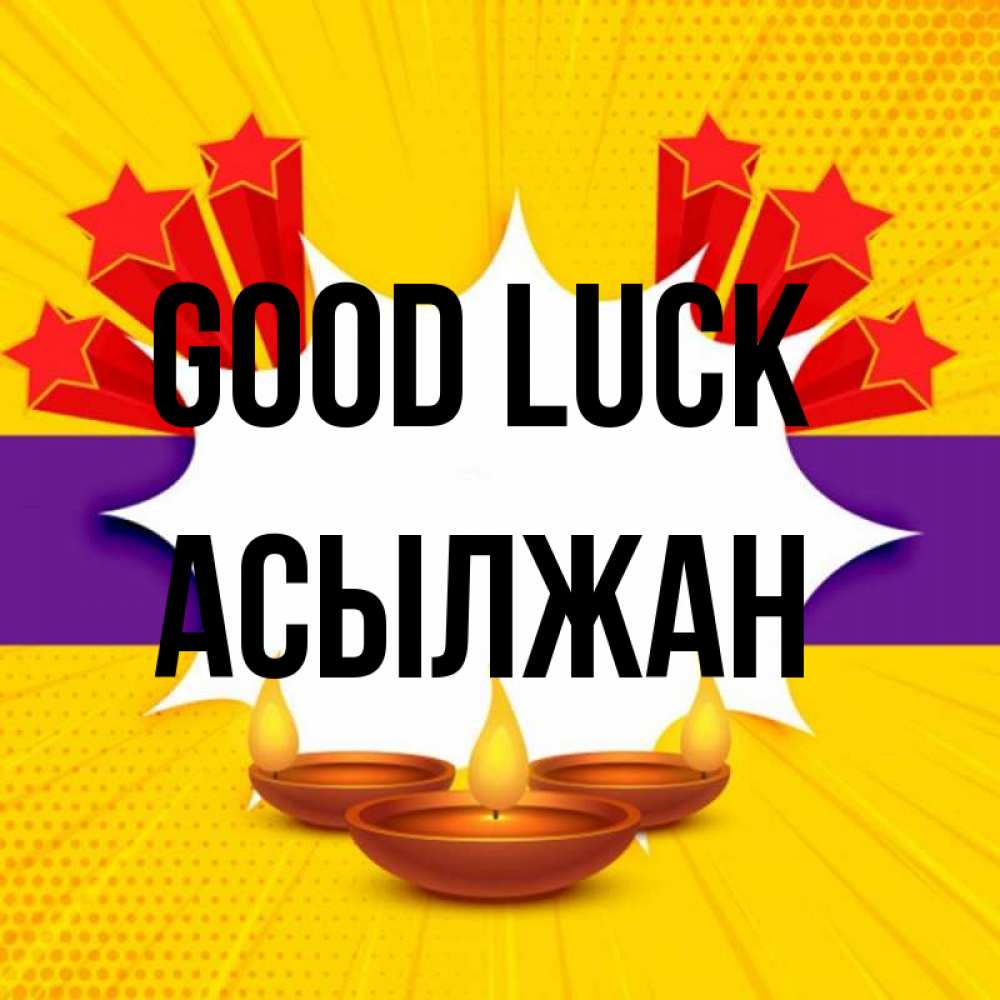 Greetings card с именем, Асылжан Good luck векторное изображение Greetings with text for free download 