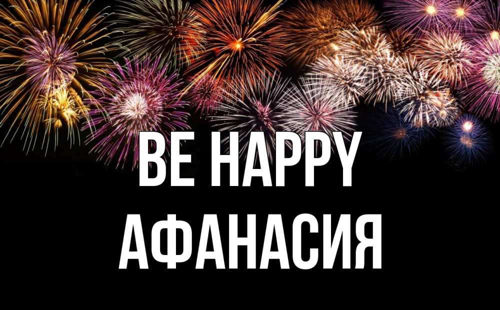Greetings card с именем, Афанасия Be happy Фейрверг 1 Greetings with text for free download 