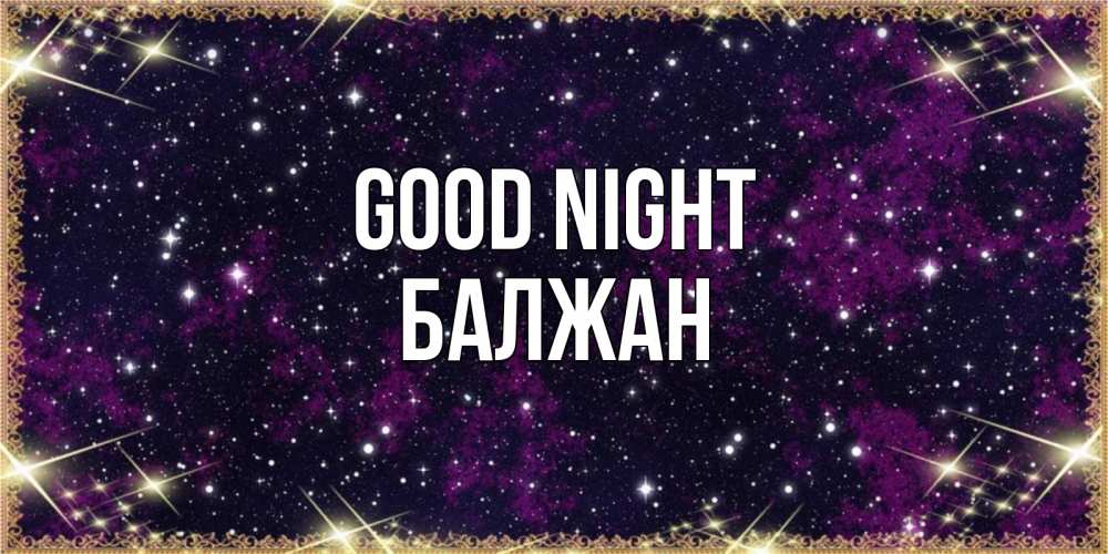 Greetings card с именем, БАЛЖАН Good night хорошего сна Greetings with text for free download 