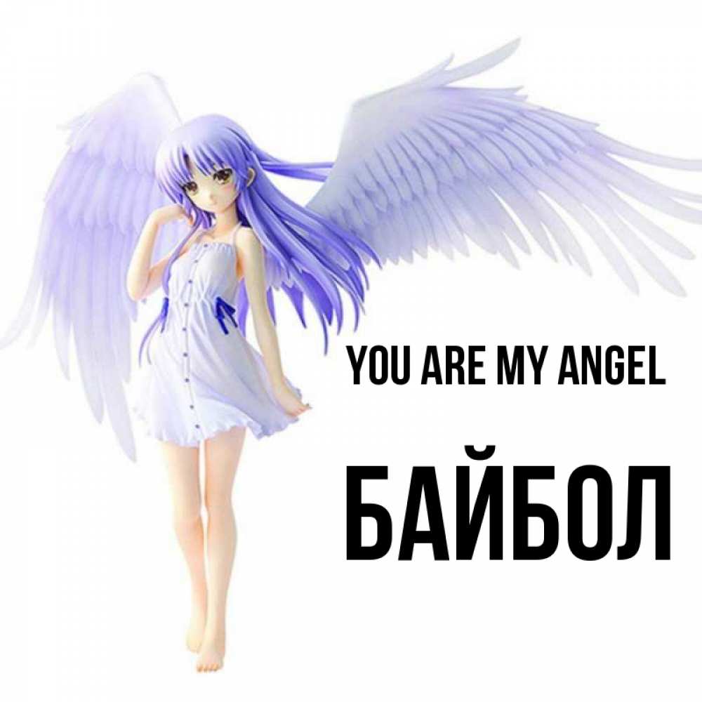 Greetings card с именем, Байбол You are my angel девушка ангел с фиолетовыми крыльями Greetings with text for free download 