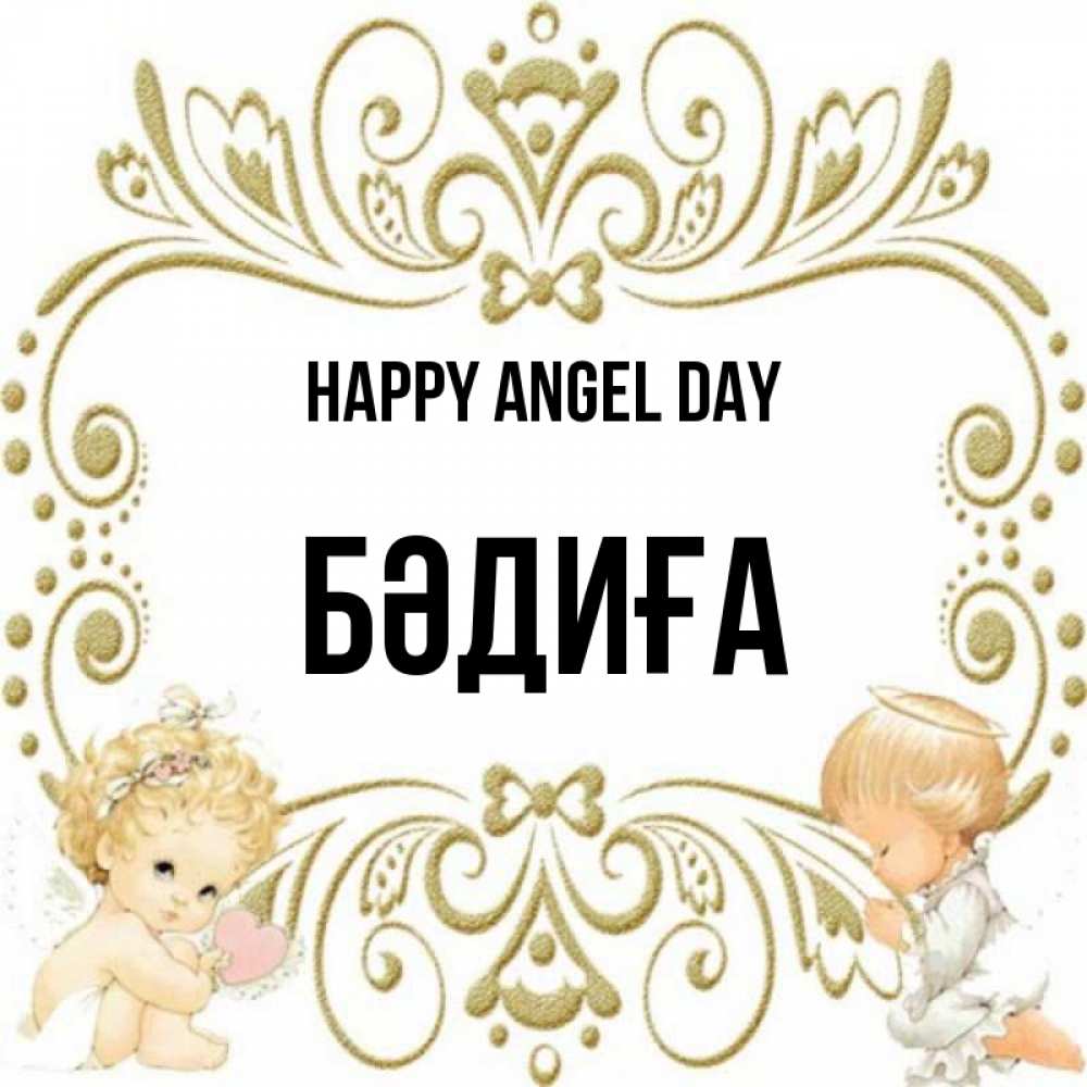 Greetings card с именем, БӘДИҒА happy angel day с именинами поздравляют два красивых ангела. Один с сердечком другой молится Greetings with text for free download 