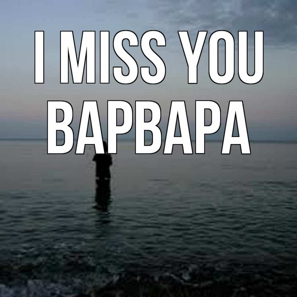 Greetings card с именем, Варвара I miss you скука Greetings with text for free download 