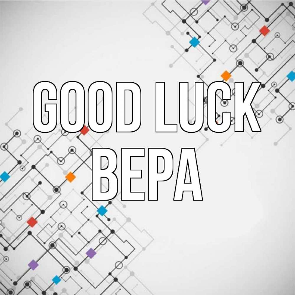 Greetings card с именем, Вера Good luck на удач Greetings with text for free download 