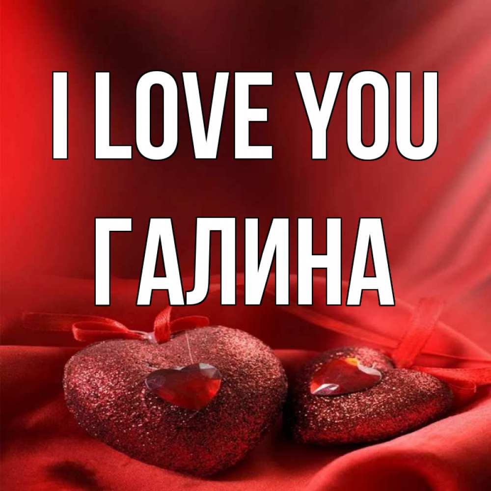 Greetings card с именем, Галина I love you с лентами Greetings with text for free download 