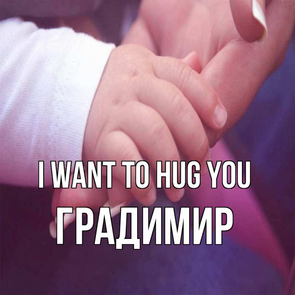 Greetings card с именем, Градимир I want to hug you мама с ребенком Greetings with text for free download 