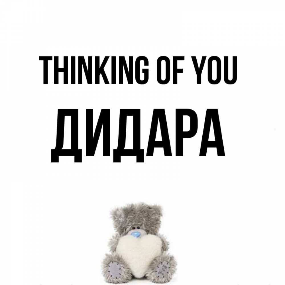 Greetings card с именем, ДИДАРА Thinking of you тедди с сердечком для любимой Greetings with text for free download 