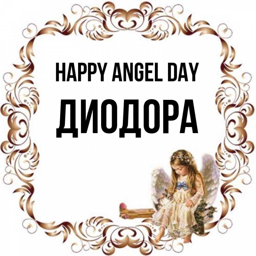 Greetings card с именем, Диодора happy angel day рамочка из перьев и ангелочек Greetings with text for free download 