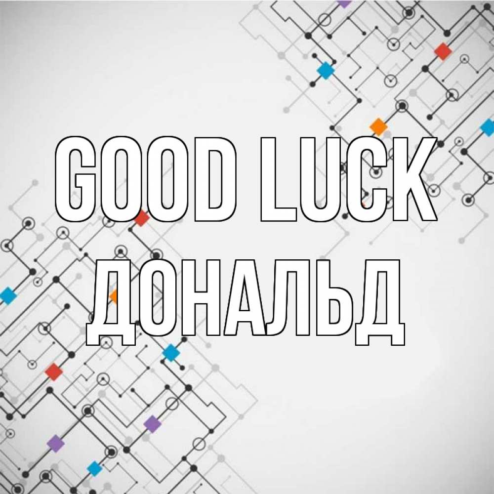 Greetings card с именем, Дональд Good luck на удач Greetings with text for free download 