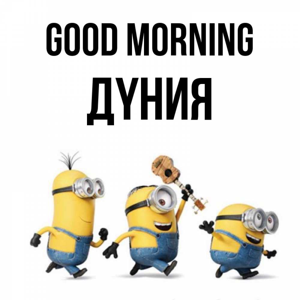 Greetings card с именем, ДҮНИЯ Good morning миньоны и прекрасное утро Greetings with text for free download 