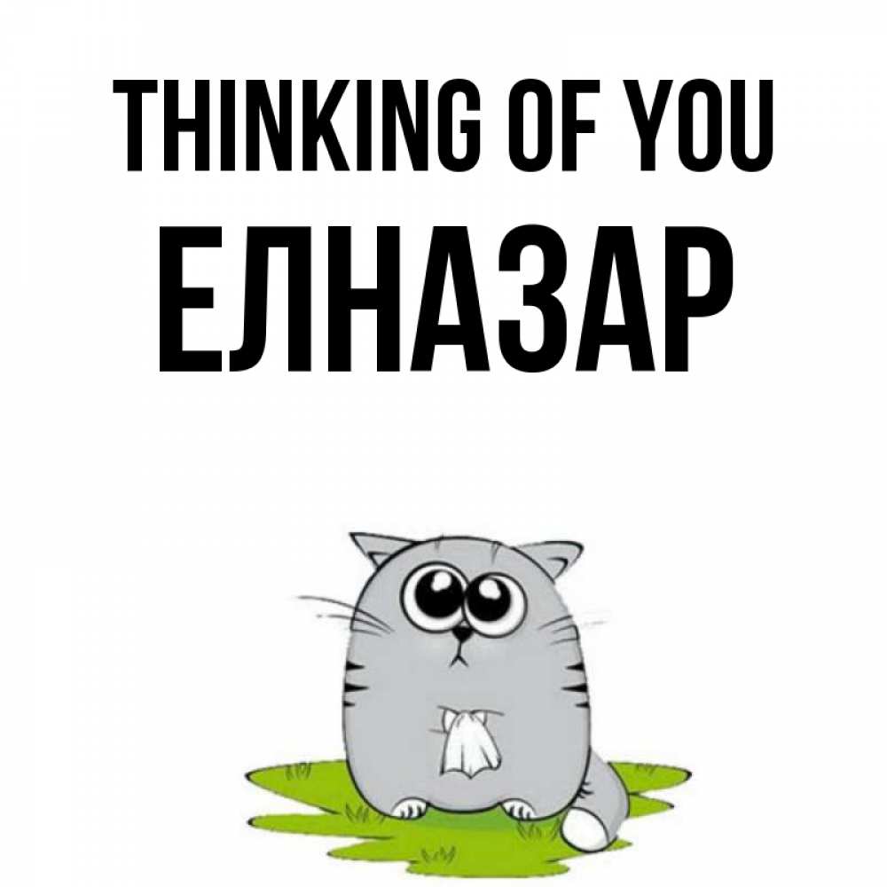 Greetings card с именем, Елназар Thinking of you тоска с платочком Greetings with text for free download 