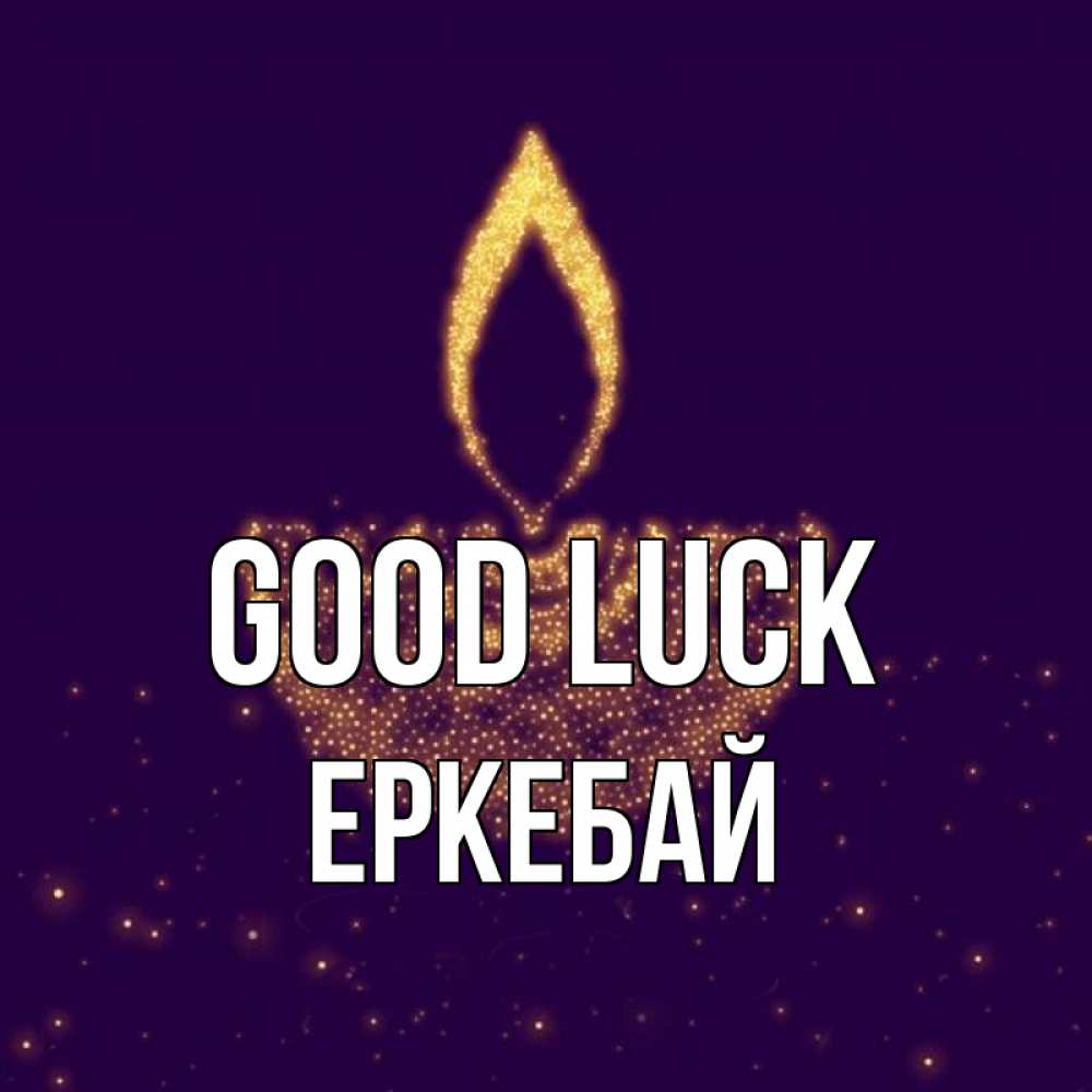 Greetings card с именем, Еркебай Good luck пусть повезет 2 Greetings with text for free download 