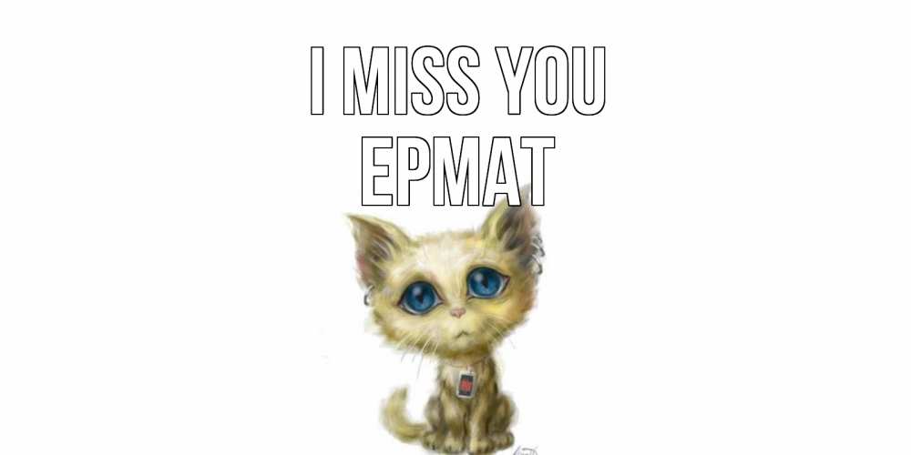 Greetings card с именем, Ермат I miss you я по тебе скучаю открытки для любимых с именем Greetings with text for free download 