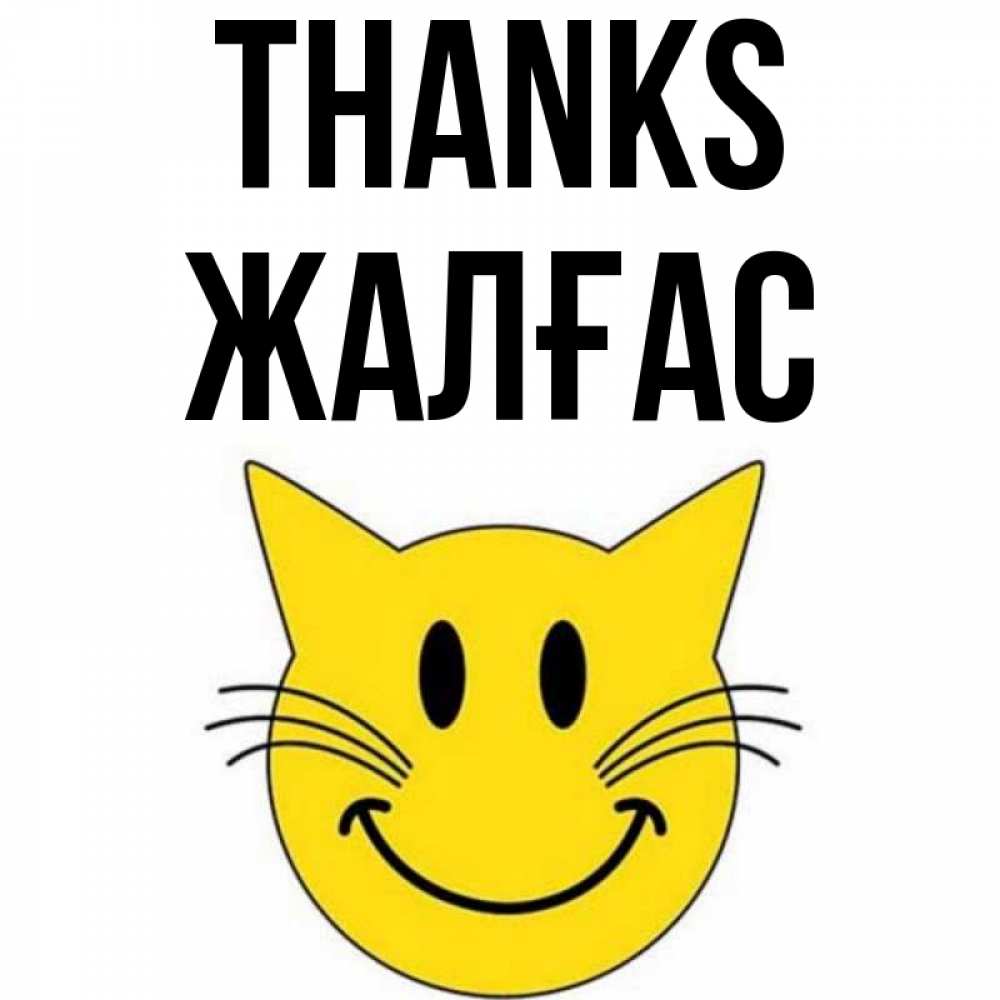Greetings card с именем, Жалғас Thanks улыбающийся смайл кот Greetings with text for free download 