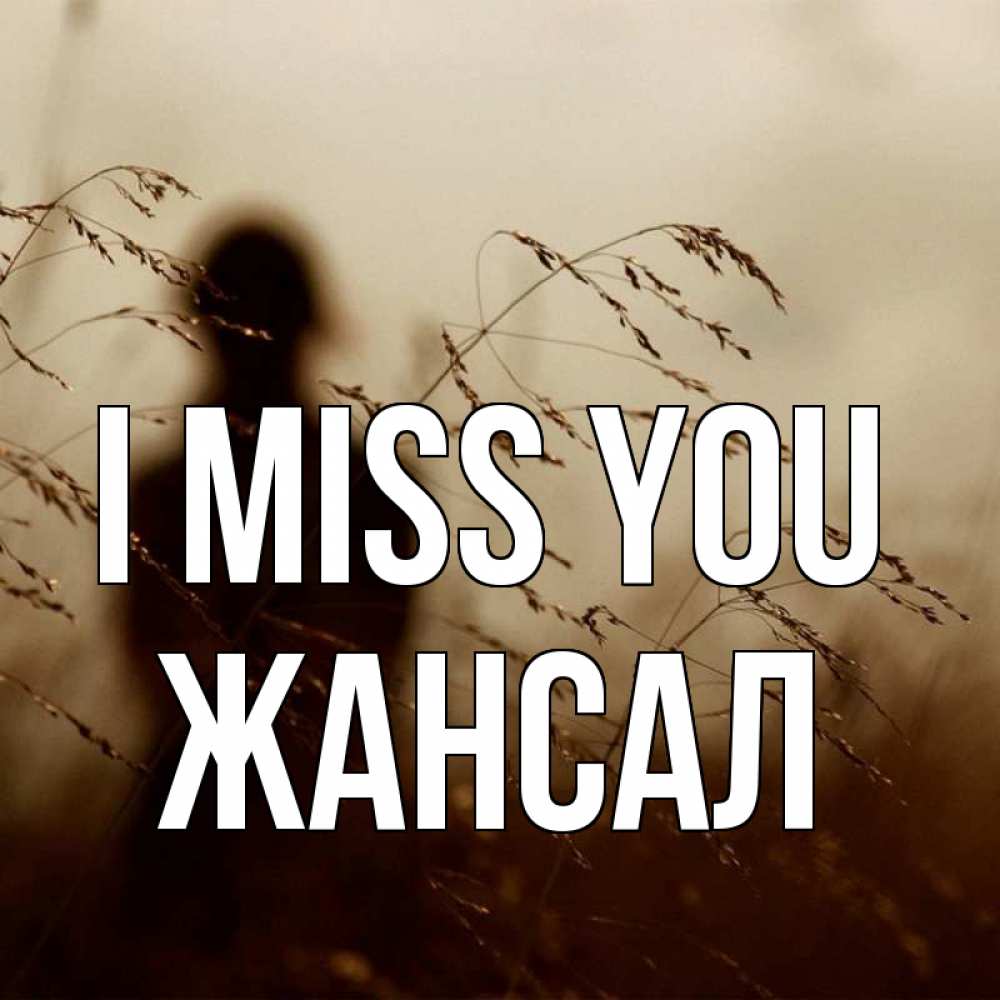 Greetings card с именем, Жансал I miss you силуэт девушки Greetings with text for free download 