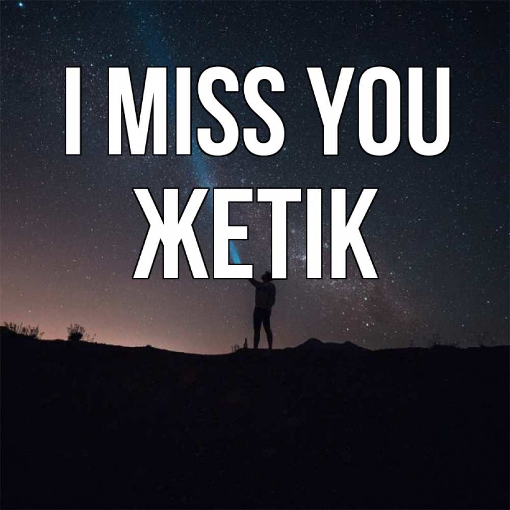 Greetings card с именем, Жетік I miss you звезды и луч света Greetings with text for free download 