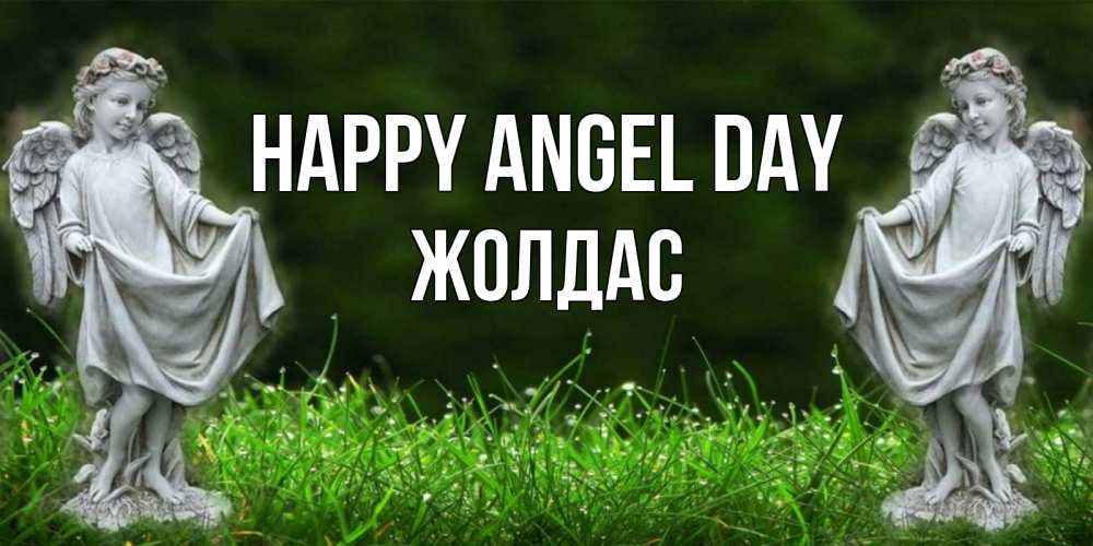 Greetings card с именем, Жолдас happy angel day небо, ангел, девушка Greetings with text for free download 