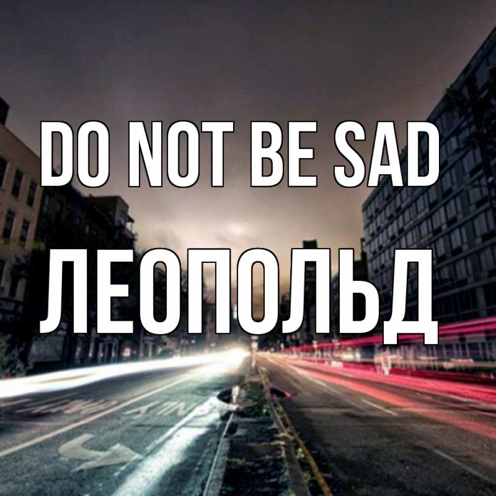 Greetings card с именем, Леопольд Do not be sad съемка ночью Greetings with text for free download 