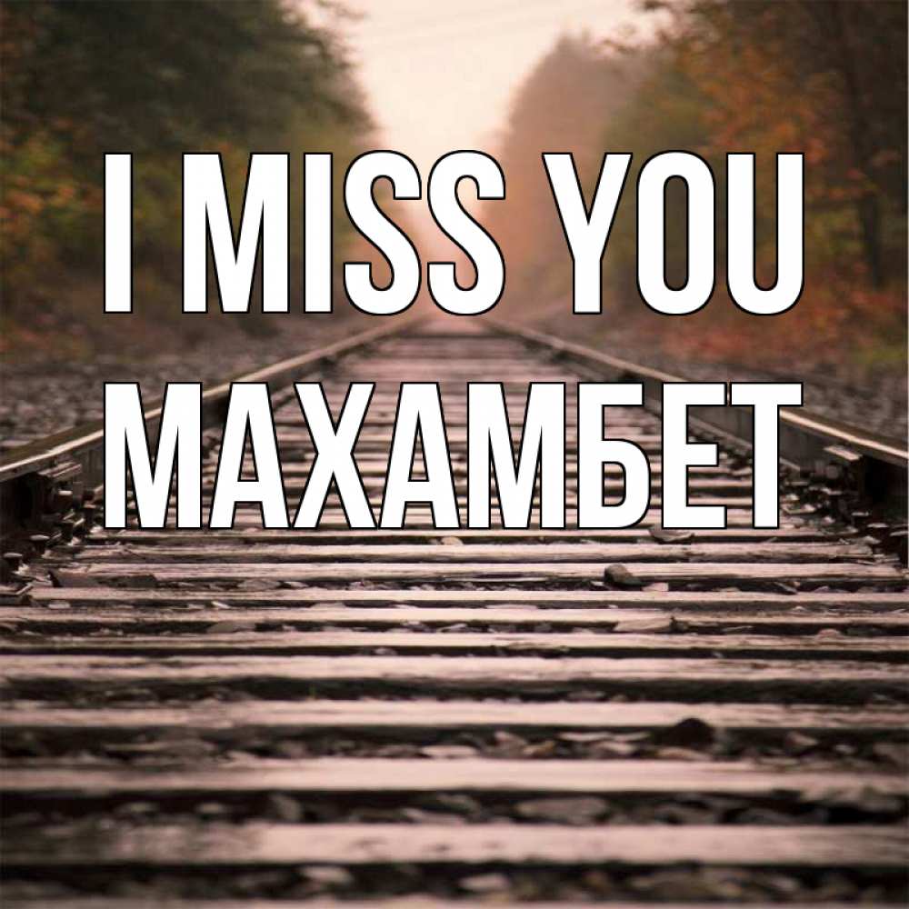 Greetings card с именем, МАХАМБЕТ I miss you приезжай Greetings with text for free download 