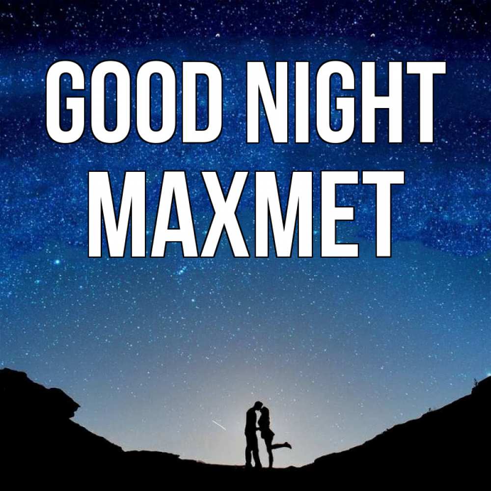 Greetings card с именем, МАХМЕТ Good night звездное небо и люди Greetings with text for free download 