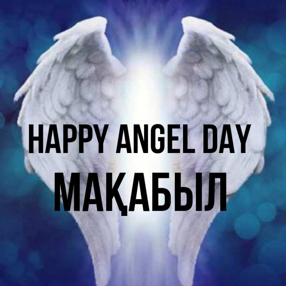 Greetings card с именем, МАҚАБЫЛ happy angel day синий фон и крылышки Greetings with text for free download 