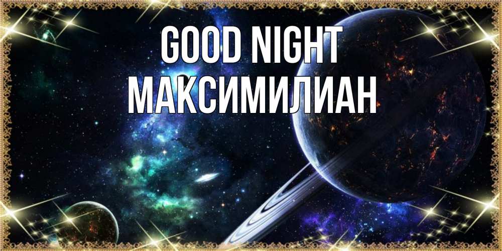 Greetings card с именем, Максимилиан Good night сладких снов и спокойной ночи Greetings with text for free download 