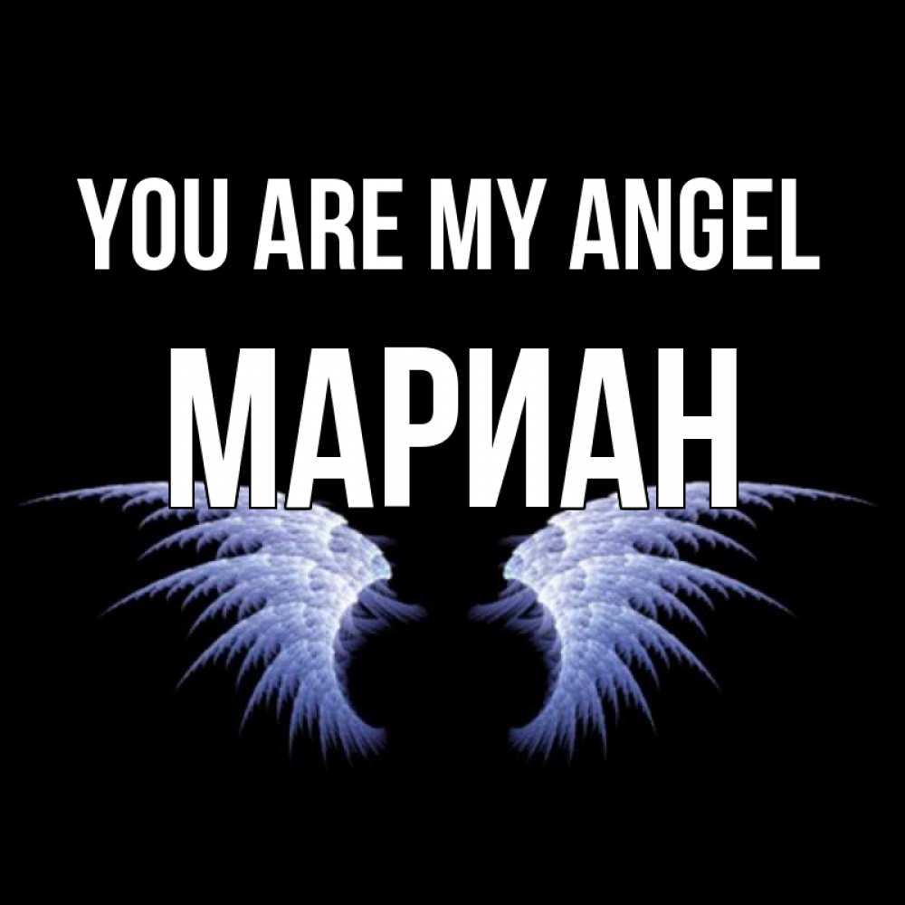 Greetings card с именем, Мариан You are my angel ангельские крылья на черном фоне Greetings with text for free download 