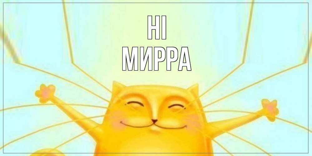 Greetings card с именем, Мирра Hi кот Greetings with text for free download 