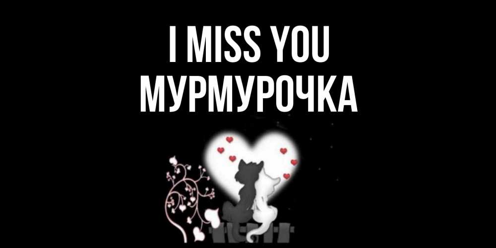 Greetings card с именем, Мурмурочка I miss you коты Greetings with text for free download 