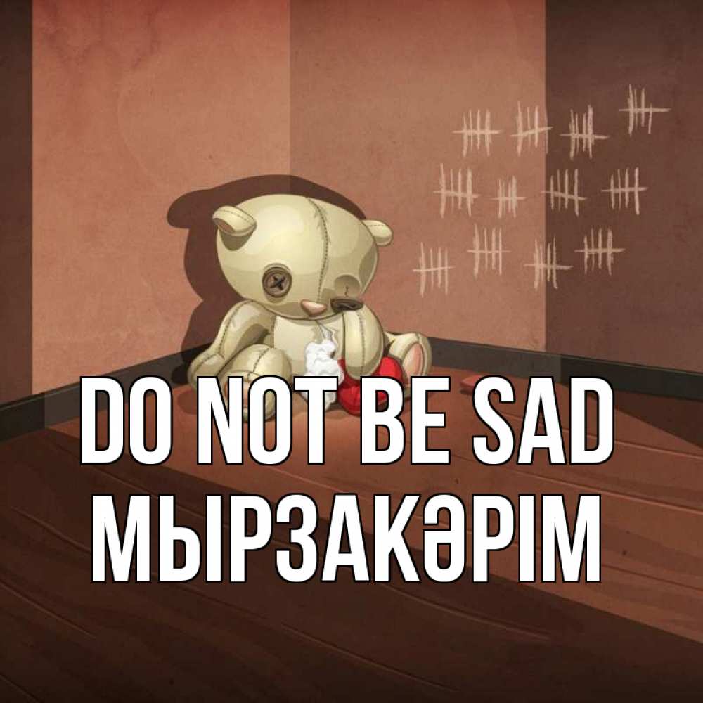 Greetings card с именем, Мырзакәрім Do not be sad мишку бросила хозяйка Greetings with text for free download 