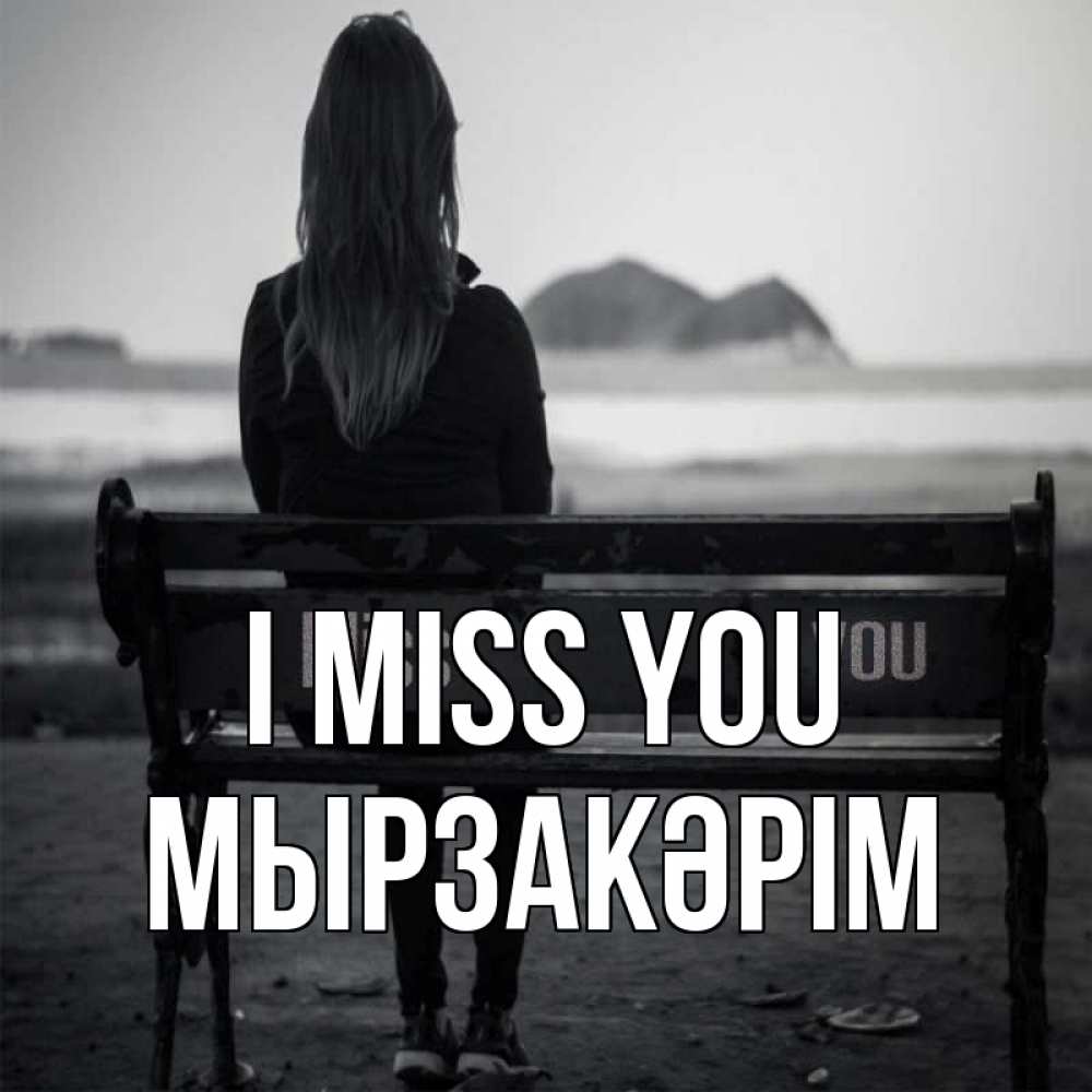 Greetings card с именем, Мырзакәрім I miss you девушка одна Greetings with text for free download 